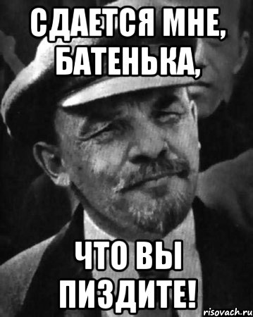 Сдается мне, батенька, что вы пиздите!