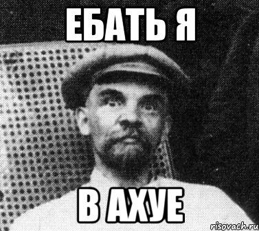 ебать я в ахуе, Мем   Ленин удивлен