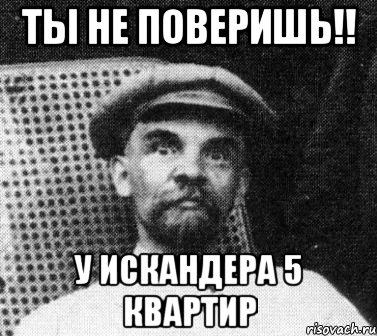 Ты не поверишь!! У Искандера 5 квартир, Мем   Ленин удивлен