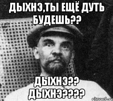 Дыхнэ,ты ещё дуть будешь?? Дыхнэ?? Дыхнэ????, Мем   Ленин удивлен