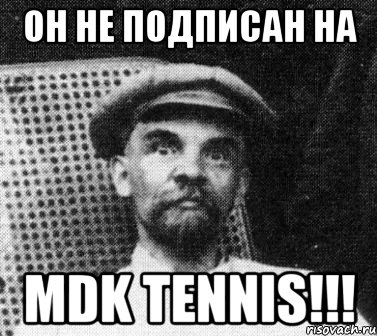 Он не подписан на MDK Tennis!!!, Мем   Ленин удивлен