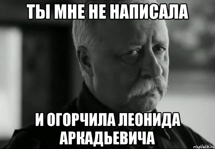 Ты мне не написала и огорчила Леонида аркадьевича, Мем Не расстраивай Леонида Аркадьевича