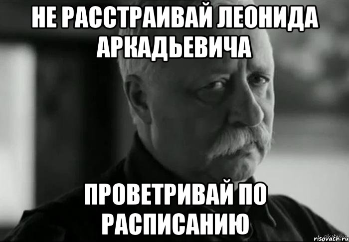 Не расстраивай Леонида Аркадьевича Проветривай по расписанию, Мем Не расстраивай Леонида Аркадьевича
