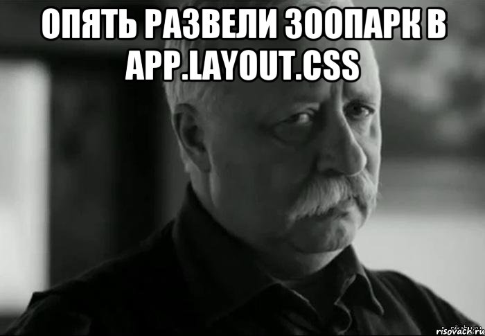 Опять развели зоопарк в app.layout.css , Мем Не расстраивай Леонида Аркадьевича