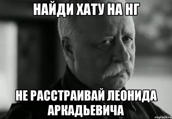 Найди хату на НГ Не расстраивай Леонида Аркадьевича, Мем Не расстраивай Леонида Аркадьевича