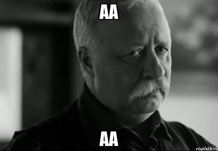 аа аа, Мем Не расстраивай Леонида Аркадьевича