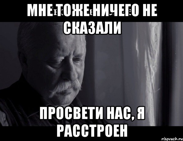 Мне тоже ничего не сказали Просвети нас, я расстроен, Мем Не расстраивай Леонида Аркадьевича