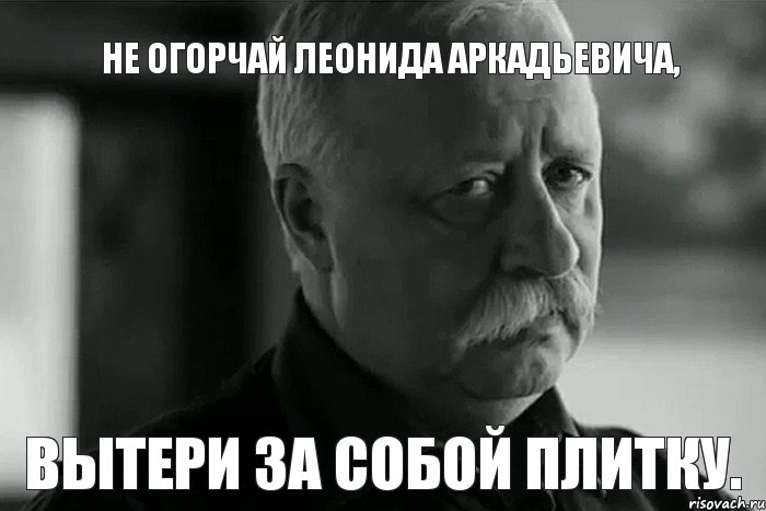 Не огорчай Леонида Аркадьевича, Вытери за собой плитку., Мем Не расстраивай Леонида Аркадьевича