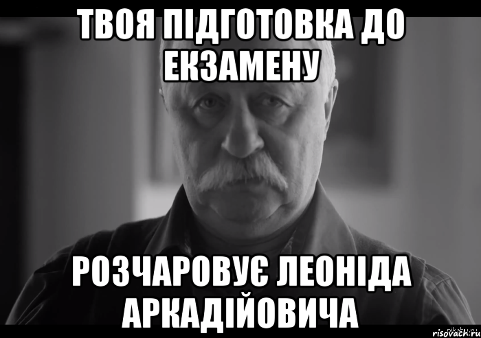 твоя підготовка до екзамену розчаровує Леоніда Аркадійовича, Мем Не огорчай Леонида Аркадьевича