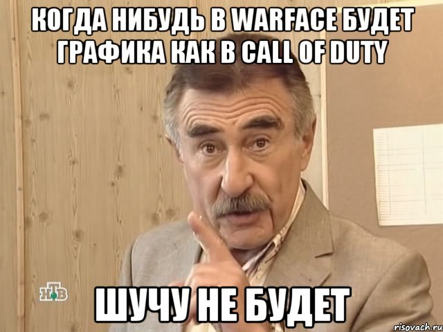 когда нибудь в Warface будет графика как в Call of Duty Шучу не будет, Мем Каневский (Но это уже совсем другая история)