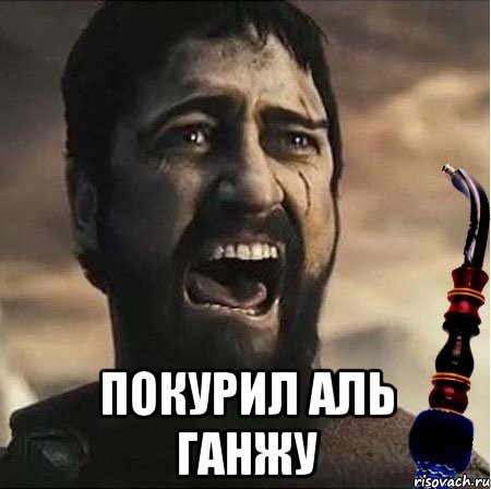  Покурил Аль Ганжу