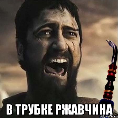  В трубке ржавчина