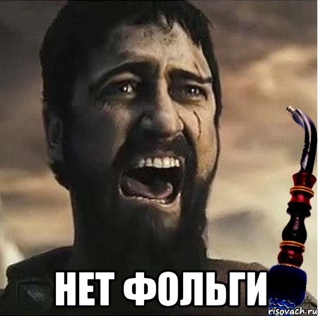  Нет фольги
