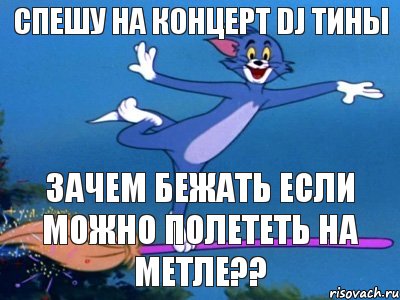 спешу на концерт DJ Тины зачем бежать если можно полететь на метле??