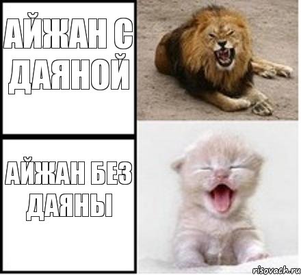 Айжан с Даяной Айжан без Даяны