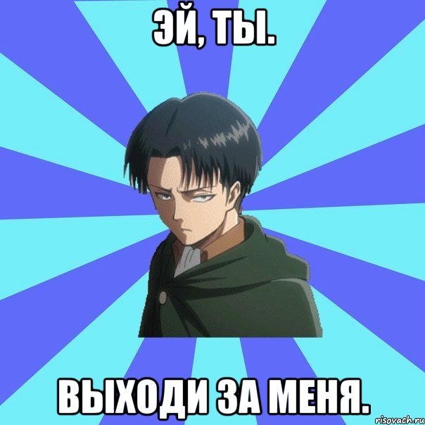 Эй, ты. Выходи за меня.