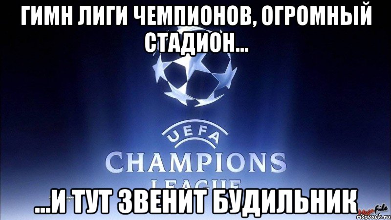 Гимн Лиги Чемпионов, огромный стадион... ...и тут звенит будильник, Мем лига чемпионов