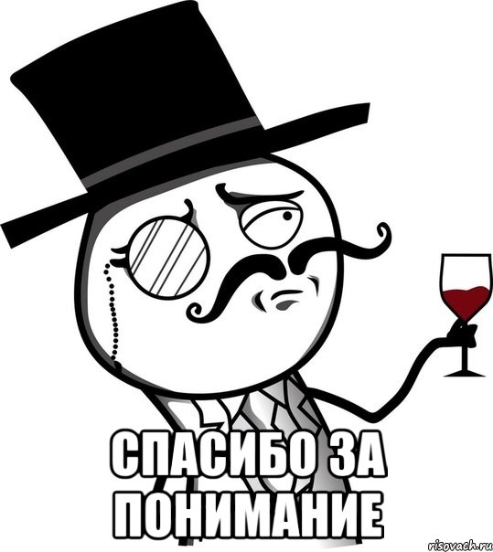  Спасибо за понимание, Мем like a sir