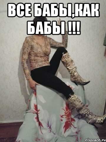 все бабы,как бабы !!! , Мем ЛИРА