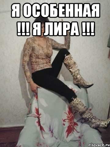 Я ОСОБЕННАЯ !!! Я ЛИРА !!! , Мем ЛИРА