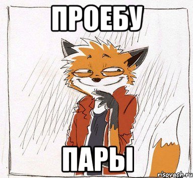Проебу пары