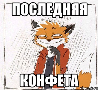 Последняя конфета