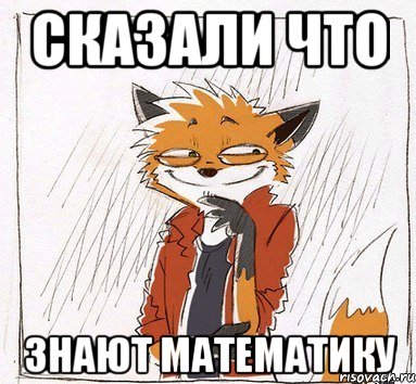 Сказали что знают математику