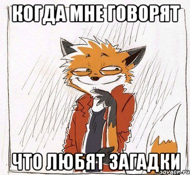 Когда мне говорят что любят загадки