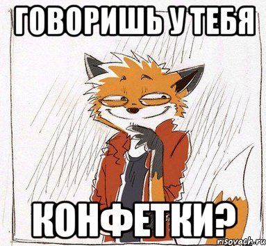 Говоришь у тебя конфетки?