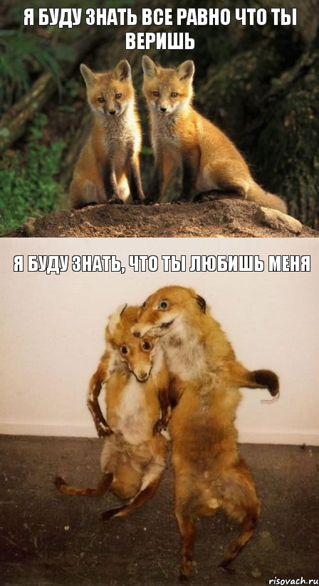 я буду знать все равно что ты веришь я буду знать, что ты любишь меня