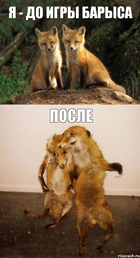 Я - до игры Барыса После