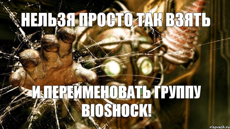 НЕЛЬЗЯ ПРОСТО ТАК ВЗЯТЬ И ПЕРЕИМЕНОВАТЬ ГРУППУ BIOSHOCK!, Комикс Liz Gun