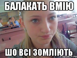 балакать вмію шо всі зомліють