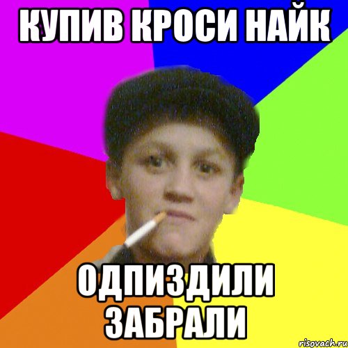 купив кроси найк одпиздили забрали