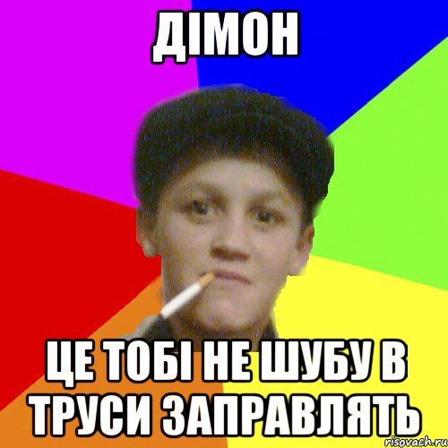 дімон це тобі не шубу в труси заправлять