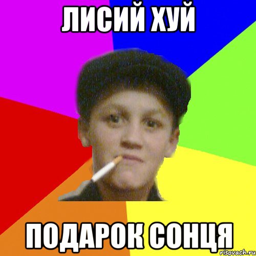 лисий хуй подарок сонця