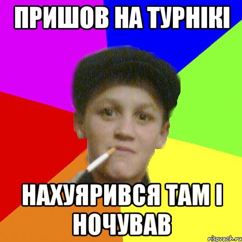 пришов на турнікі нахуярився там і ночував