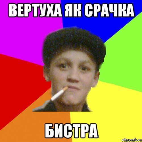 вертуха як срачка бистра