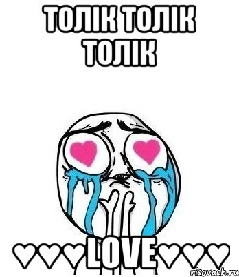 Толік толік толік ♥♥♥love♥♥♥, Мем Влюбленный