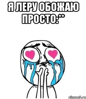 Я Леру обожаю просто:** , Мем Влюбленный