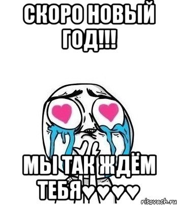 Скоро Новый год!!! Мы так ждём тебя♥♥♥♥, Мем Влюбленный