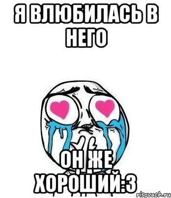 Я влюбилась в него ОН же хороший:з, Мем Влюбленный