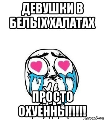 девушки в белых халатах просто охуенны!!!!!, Мем Влюбленный