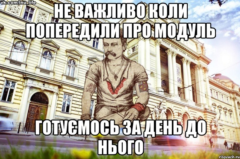 Не важливо коли попередили про модуль Готуємось за день до нього, Мем ЛНУ LIFE