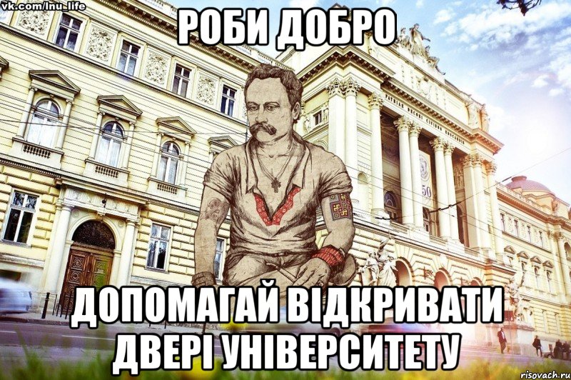 роби добро допомагай відкривати двері університету, Мем ЛНУ LIFE