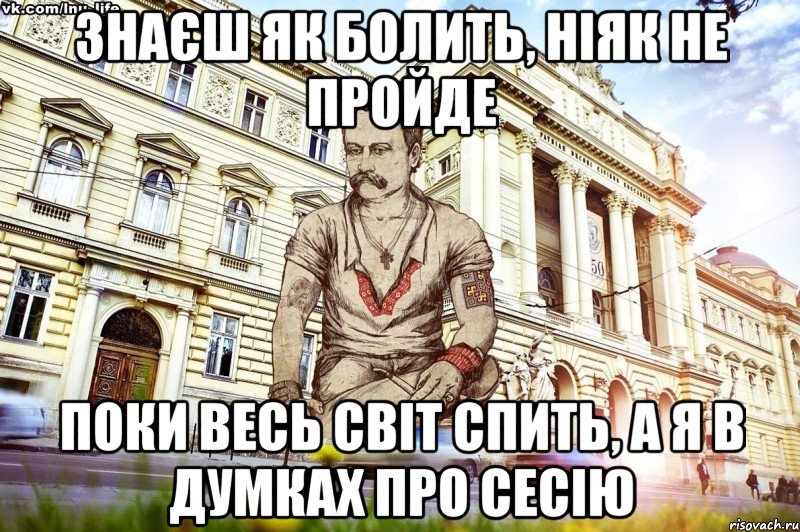 Знаєш як болить, ніяк не пройде Поки весь світ спить, а я в думках про сесію, Мем ЛНУ LIFE