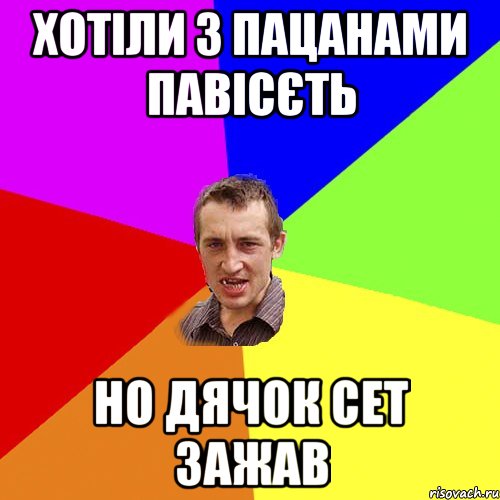 хотіли з пацанами павісєть но Дячок сет зажав, Мем Чоткий паца