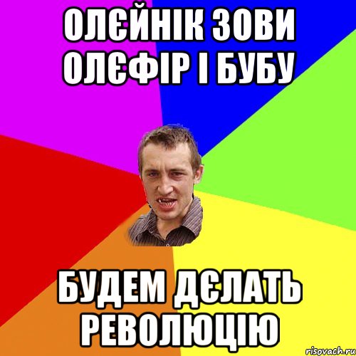 Олєйнік зови Олєфір і Бубу будем дєлать революцію, Мем Чоткий паца