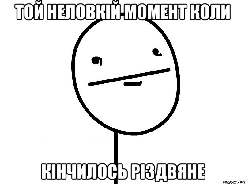 Той неловкій момент коли кінчилось різдвяне, Мем Покерфэйс