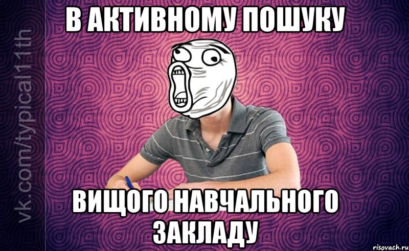 В активному пошуку Вищого навчального закладу